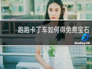 跑跑卡丁车如何得免费宝石