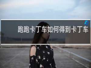 跑跑卡丁车如何得到卡丁车