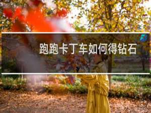 跑跑卡丁车如何得钻石