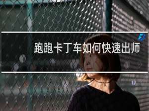 跑跑卡丁车如何快速出师