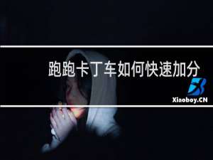 跑跑卡丁车如何快速加分