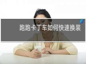 跑跑卡丁车如何快速换装