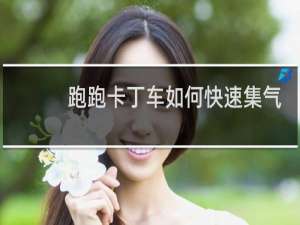 跑跑卡丁车如何快速集气