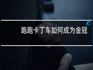 跑跑卡丁车如何成为金冠