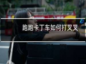 跑跑卡丁车如何打叉叉