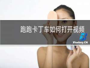 跑跑卡丁车如何打开视频