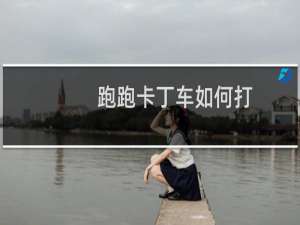 跑跑卡丁车如何打