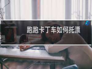 跑跑卡丁车如何托漂