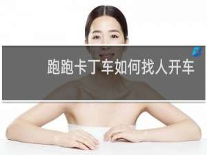 跑跑卡丁车如何找人开车