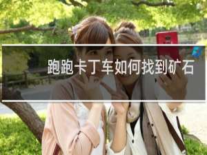 跑跑卡丁车如何找到矿石