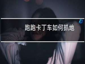 跑跑卡丁车如何抓地
