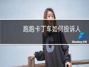 跑跑卡丁车如何投诉人