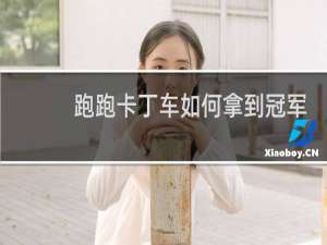 跑跑卡丁车如何拿到冠军