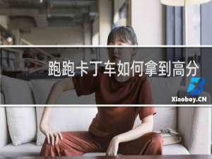 跑跑卡丁车如何拿到高分