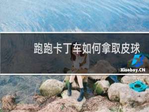 跑跑卡丁车如何拿取皮球