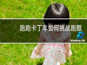 跑跑卡丁车如何挑战跑酷