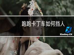 跑跑卡丁车如何挡人