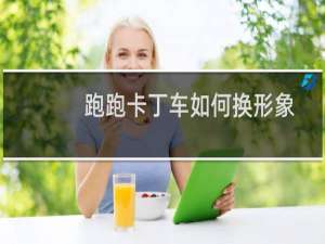 跑跑卡丁车如何换形象