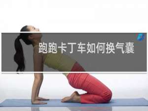 跑跑卡丁车如何换气囊