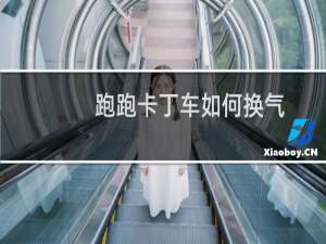 跑跑卡丁车如何换气