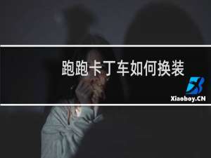 跑跑卡丁车如何换装