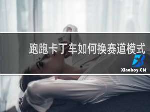 跑跑卡丁车如何换赛道模式