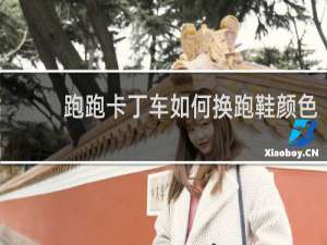跑跑卡丁车如何换跑鞋颜色