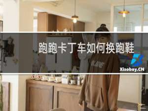 跑跑卡丁车如何换跑鞋