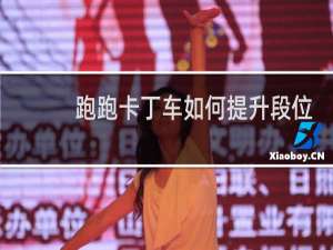 跑跑卡丁车如何提升段位