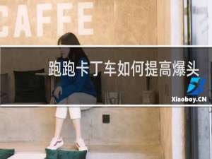 跑跑卡丁车如何提高爆头