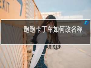 跑跑卡丁车如何改名称