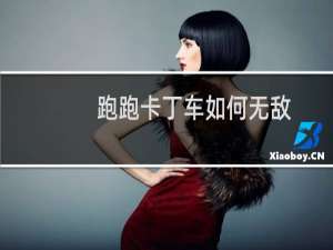 跑跑卡丁车如何无敌