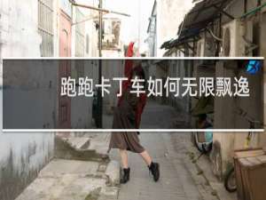 跑跑卡丁车如何无限飘逸