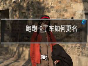 跑跑卡丁车如何更名