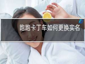 跑跑卡丁车如何更换实名