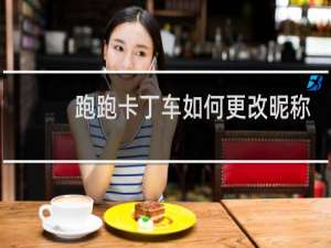 跑跑卡丁车如何更改昵称
