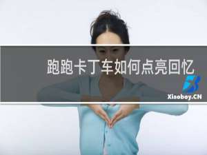 跑跑卡丁车如何点亮回忆