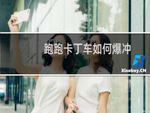 跑跑卡丁车如何爆冲