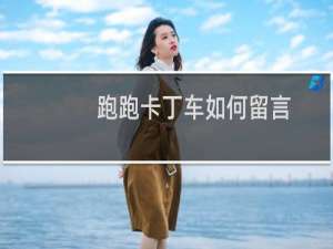 跑跑卡丁车如何留言