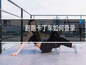 跑跑卡丁车如何登录