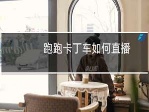 跑跑卡丁车如何直播