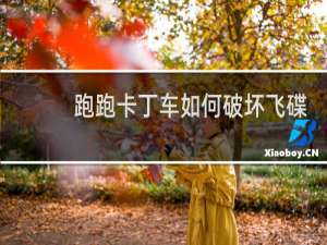 跑跑卡丁车如何破坏飞碟