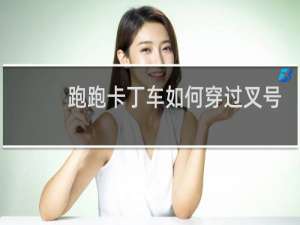 跑跑卡丁车如何穿过叉号