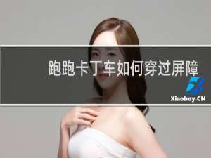 跑跑卡丁车如何穿过屏障