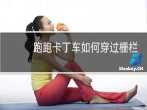 跑跑卡丁车如何穿过栅栏