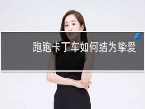 跑跑卡丁车如何结为挚爱