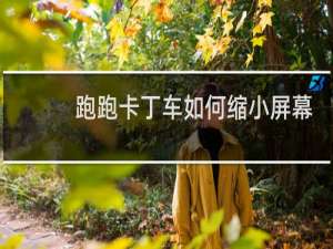 跑跑卡丁车如何缩小屏幕