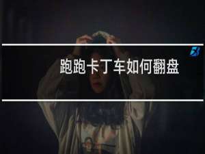 跑跑卡丁车如何翻盘