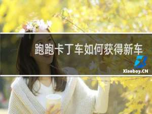 跑跑卡丁车如何获得新车