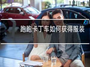 跑跑卡丁车如何获得服装